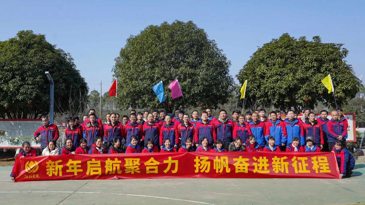 新年啟航聚合力 | 湘聯電纜新春拓展活動圓滿舉行！
