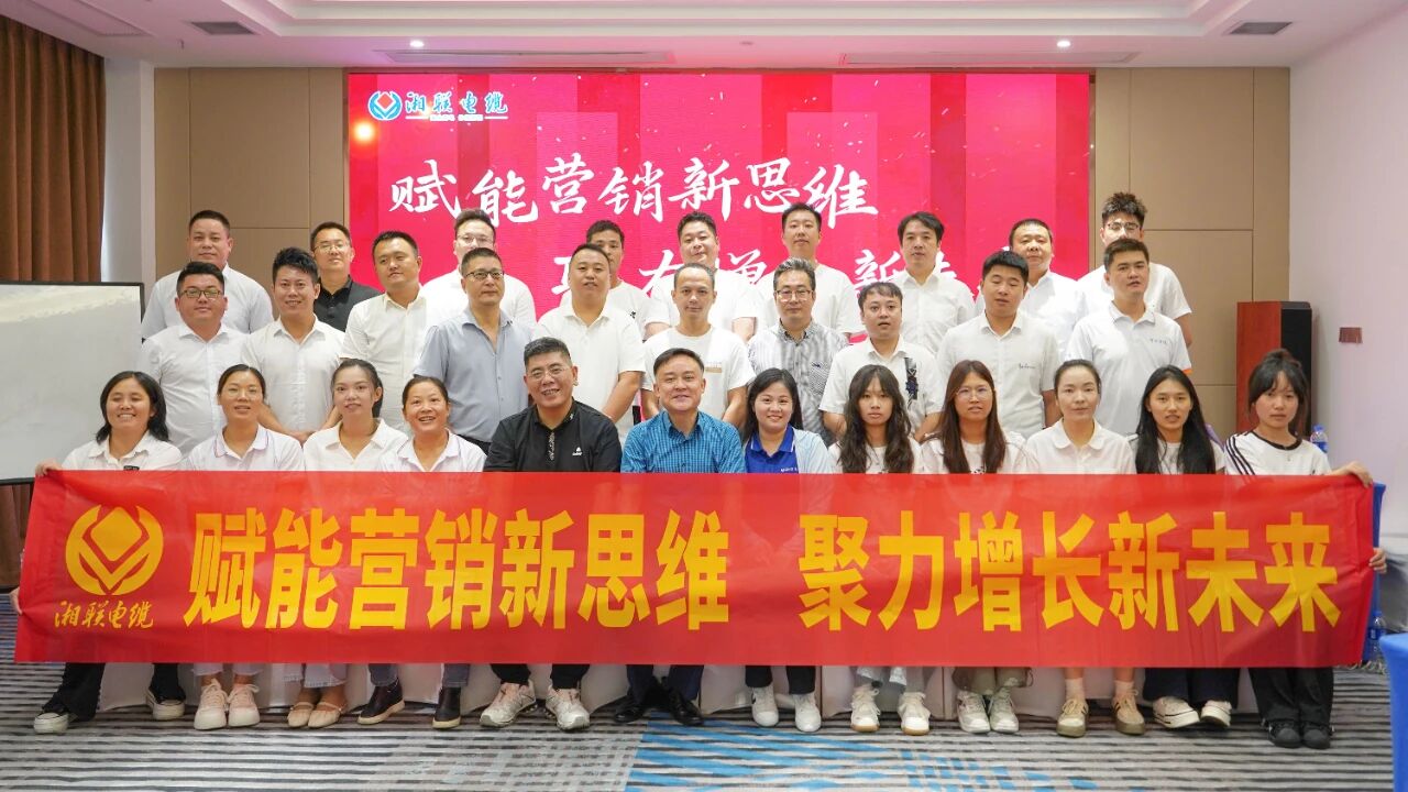 賦能營(yíng)銷(xiāo)新思維，湘聯(lián)電纜營(yíng)銷(xiāo)技巧專(zhuān)項(xiàng)培訓(xùn)圓滿收官！