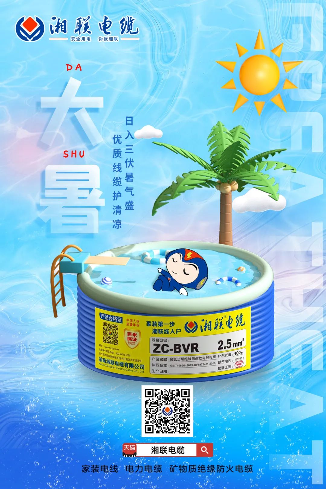 日入三伏暑氣盛，優(yōu)質(zhì)線(xiàn)纜護(hù)清涼#安全用電你我湘聯(lián)