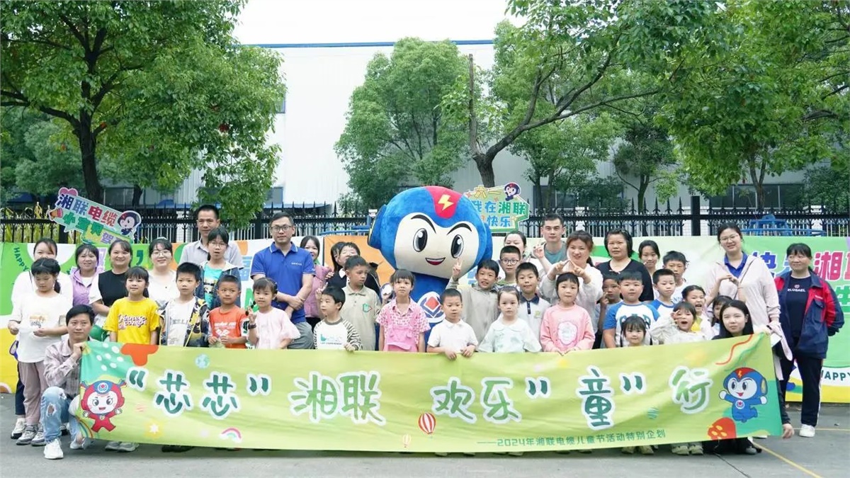 六一，2024年湘聯(lián)電纜兒童節(jié)家庭日活動(dòng)圓滿(mǎn)舉辦！